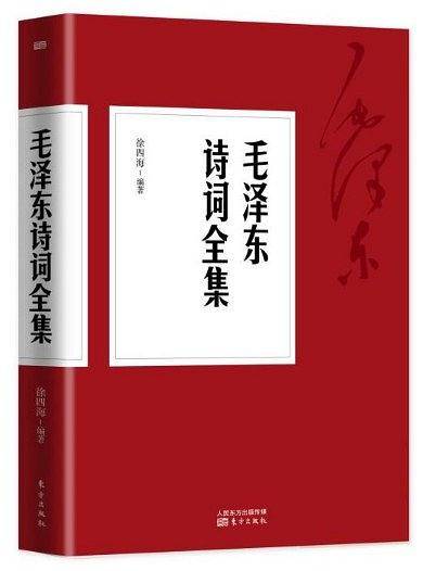 毛泽东诗词全集