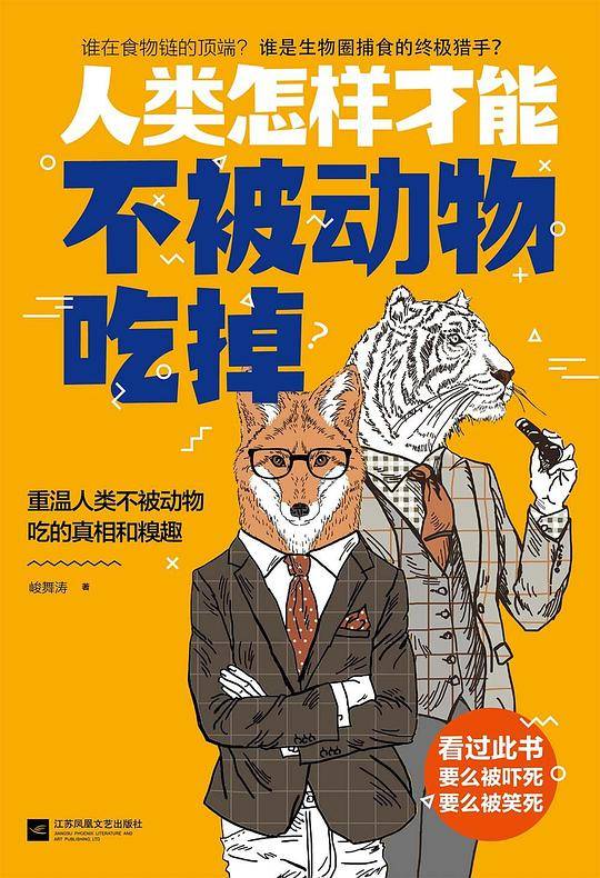人类怎样才能不被动物吃掉