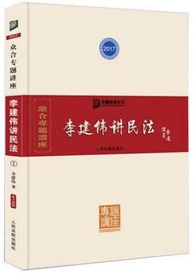 李建伟讲民法
