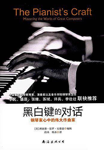 黑白键的对话:钢琴家心中伟大的作曲家