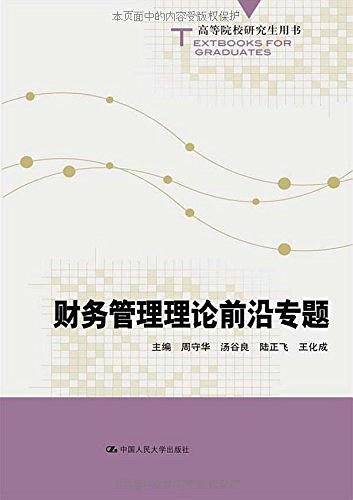 财务管理理论前沿专题