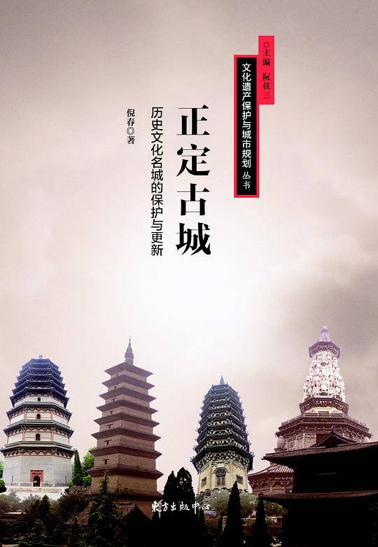 正定古城——历史文化名城的保护与更新