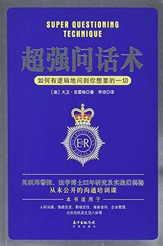 超强问话术