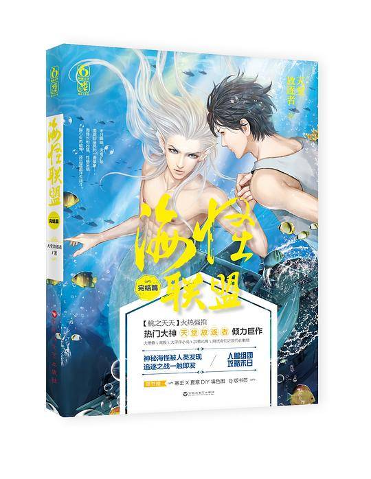 海怪联盟・完结篇