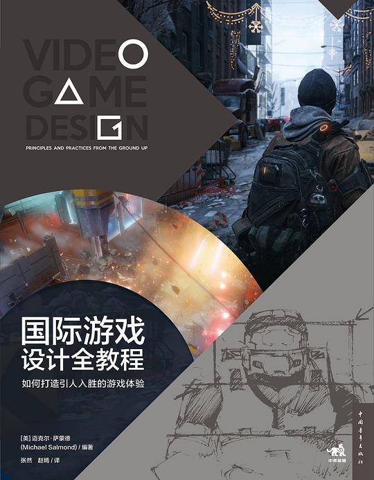 国际游戏设计全教程：如何打造引人入胜的游戏体验