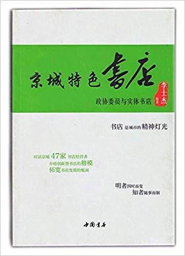 京城特色书店―政协委员与实体书店