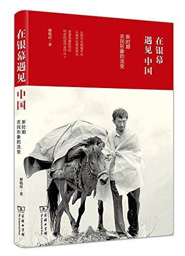 在银幕遇见中国：新时期农民形象的流变