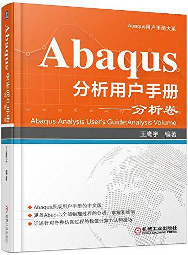 Abaqus分析用户手册 分析卷