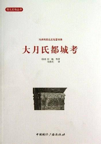大月氏都城考
