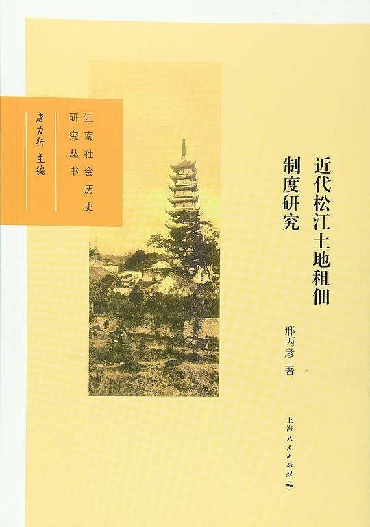 近代松江土地租佃制度研究
