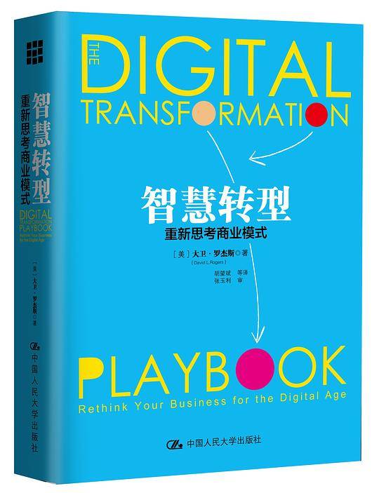 《智慧转型：重新思考商业模式》