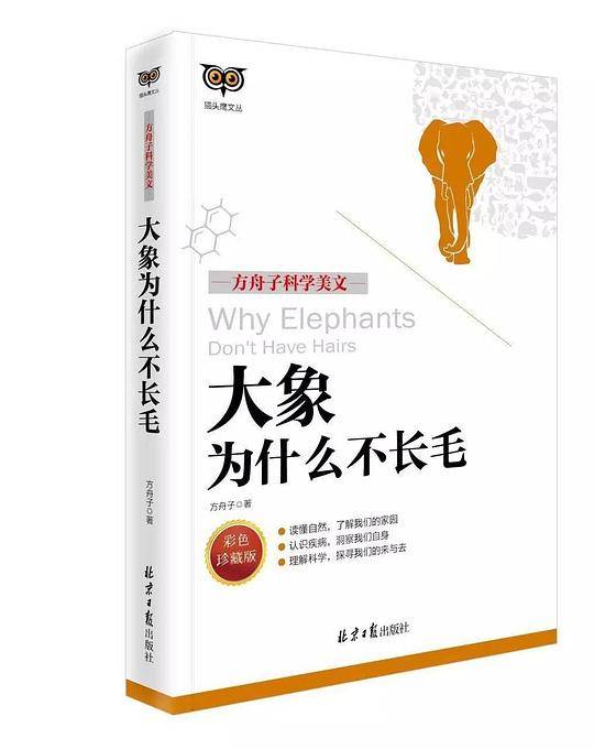 方舟子科学美文：大象为什么不长毛
