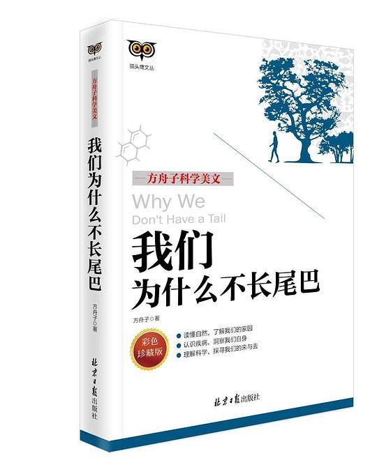 方舟子科学美文：我们为什么不长尾巴