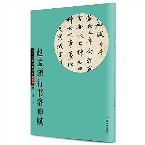 赵孟頫行书洛神赋