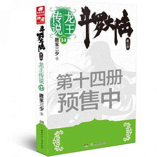 斗罗大陆3龙王传说14 唐家三少