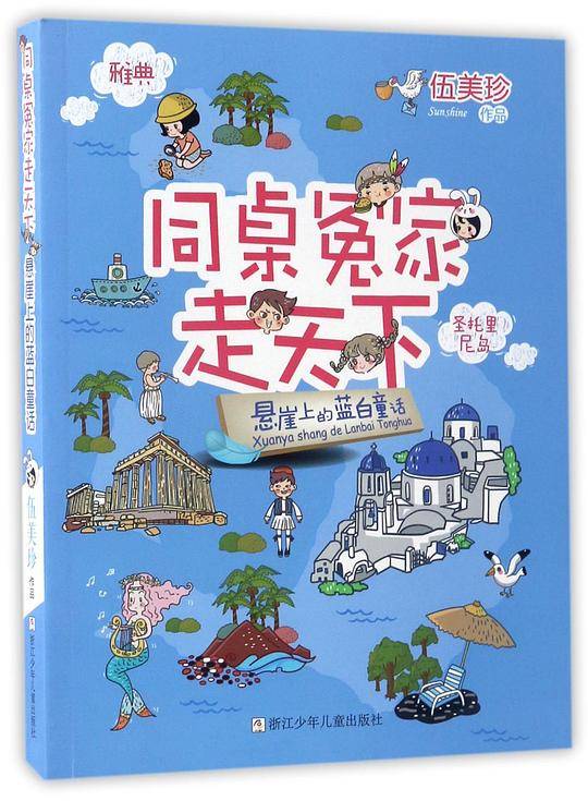 同桌冤家走天下：悬崖上的蓝白童话
