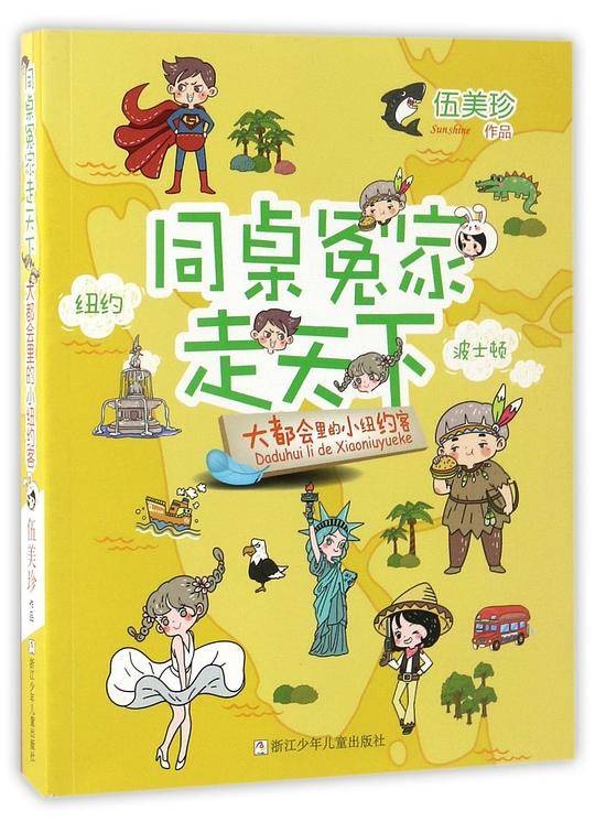同桌冤家走天下：大都会里的小纽约客