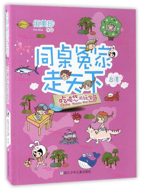 同桌冤家走天下：吃喝悠游玩宝岛