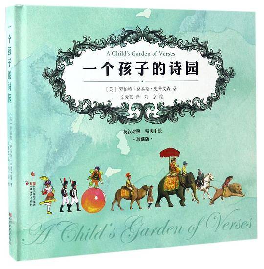 一个孩子的诗园