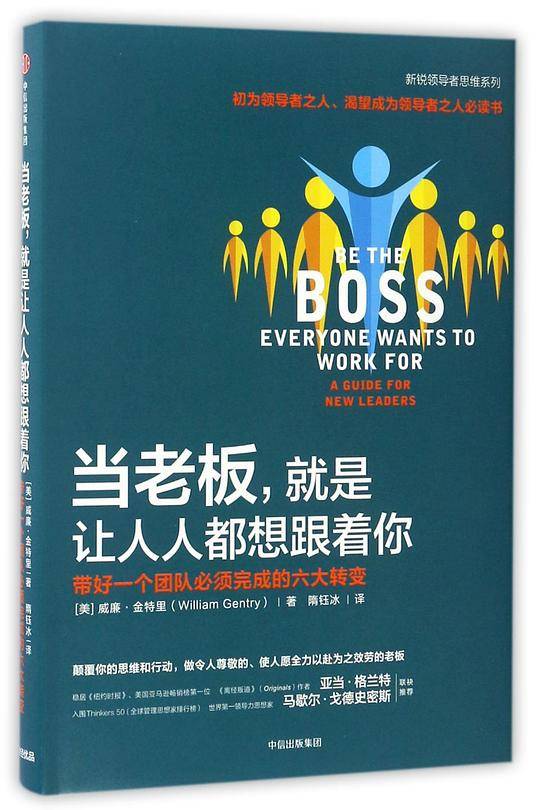 当老板就是让人人都想跟着你(带好一个团队必须完成的六大转变)(精)/新锐领导者思维系列