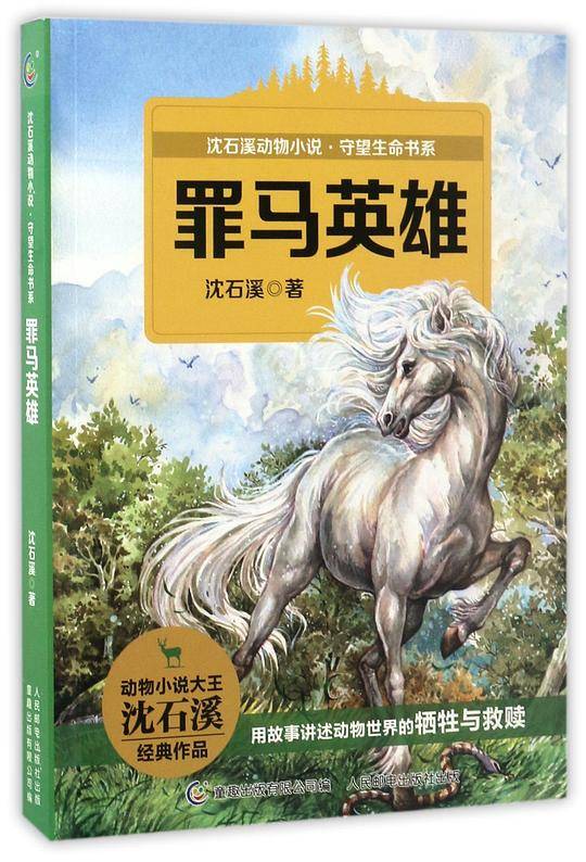 罪马英雄/沈石溪动物小说守望生命书系