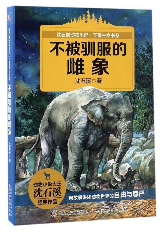 不被驯服的雌象/沈石溪动物小说守望生命书系