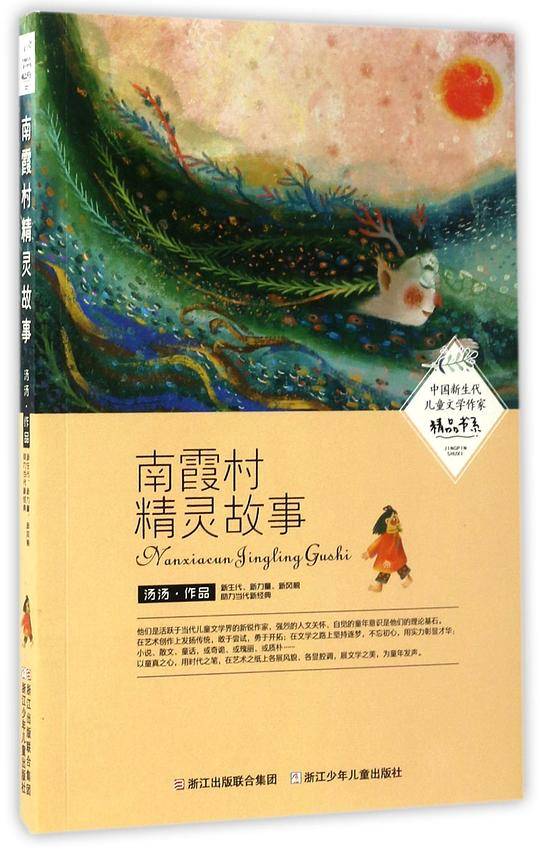 中国新生代儿童文学作家精品书系：南霞村精灵故事