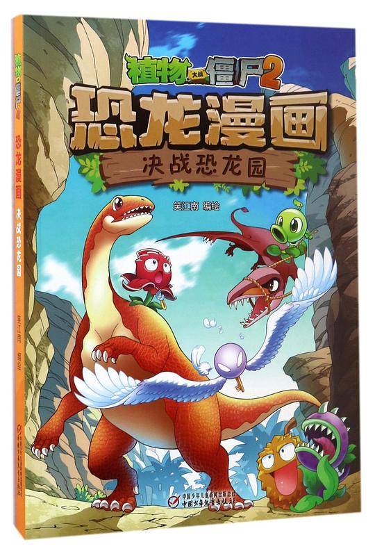 植物大战僵尸2·恐龙漫画 决战恐龙园