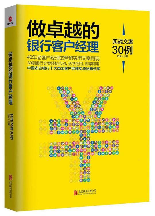 做卓越的银行客户经理：实战文案30例