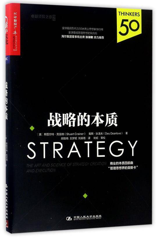 战略的本质