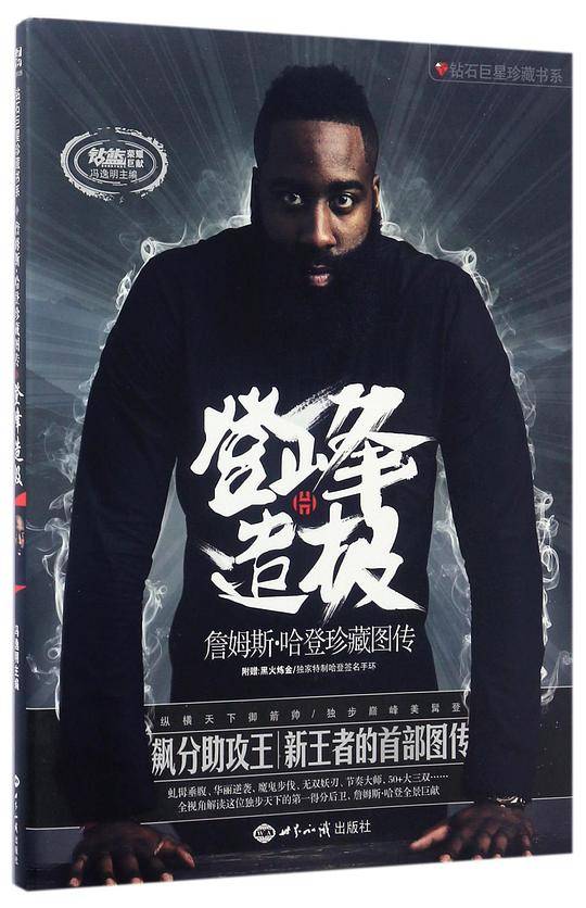 登峰造极(附签名手环詹姆斯·哈登珍藏图传)/钻石巨星珍藏书系