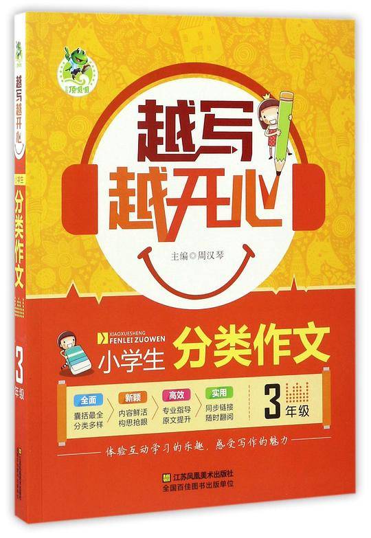 小学生分类作文(3年级)/越写越开心