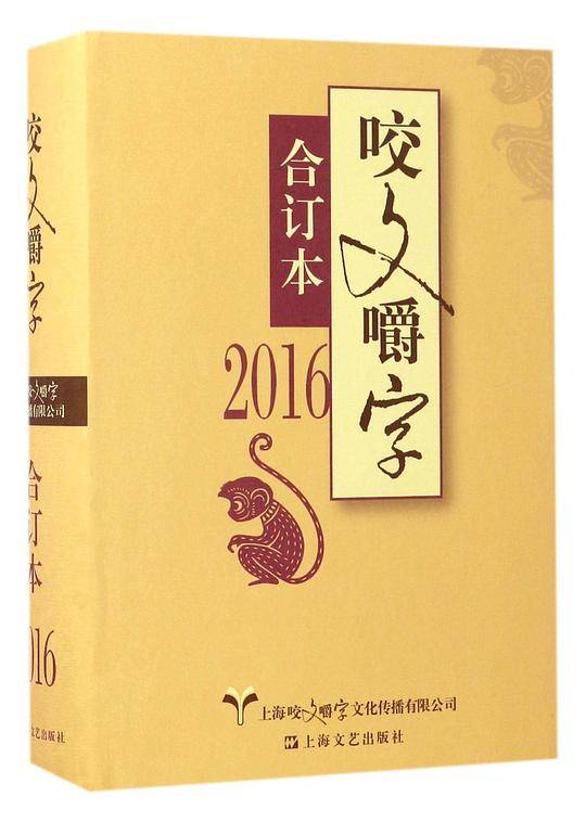 2016年《咬文嚼字》合订本