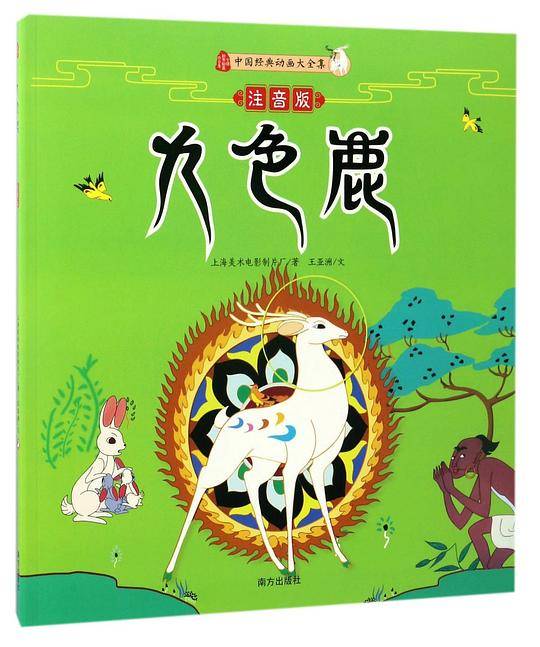 九色鹿中国美术电影泰斗钱家骏先生与黑猫警长之父戴铁郎先生的传世代表作，入选小学语文教科书，上海美影厂授权出版，新闻出版总署原署长作序推荐。