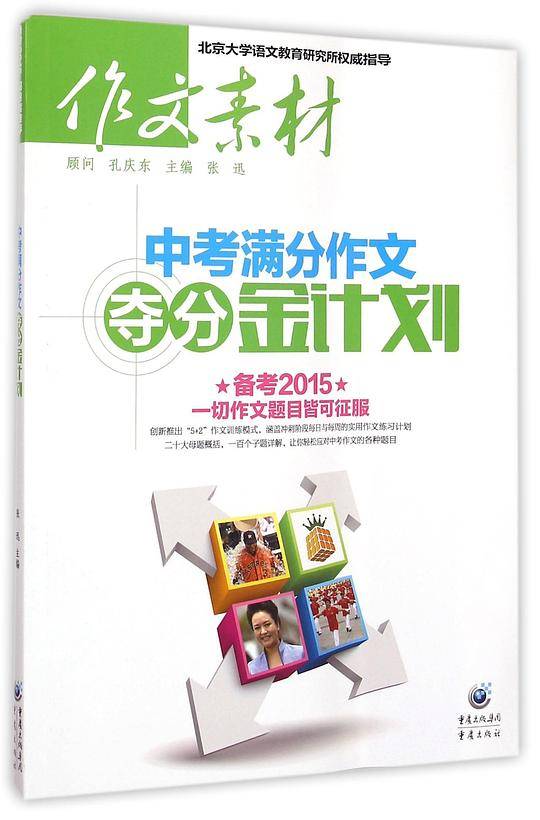 作文素材 2018年中考满分作文夺分金计划 备考2018