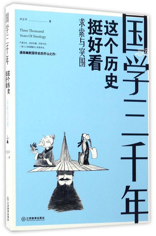 国学三千年：这个历史挺好看/求索与突围