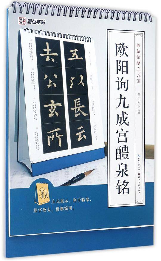 墨点字帖：碑帖临摹立式宝 欧阳询九成宫醴泉铭 毛笔楷书书法字帖