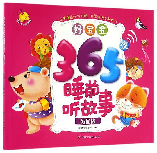 好宝宝365夜睡前听故事.好品格