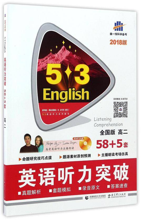 53 五三 全国版 高二 英语听力突破58+5套 53英语听力系列图书