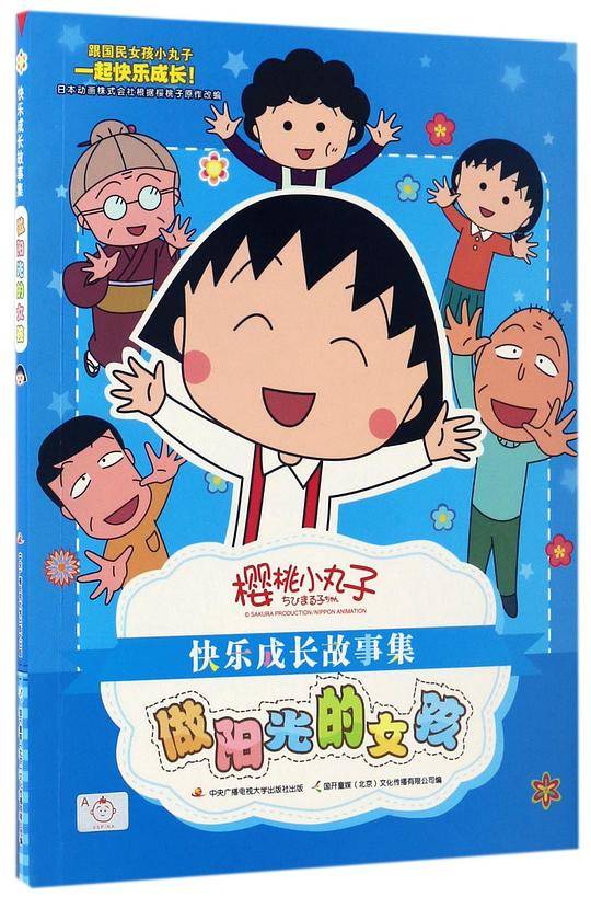 樱桃小丸子快乐成长故事集：做阳光的女孩