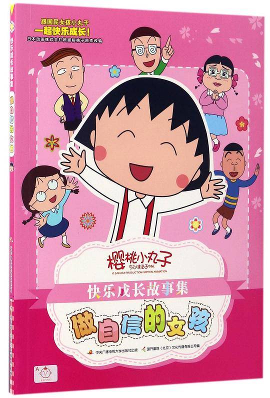 樱桃小丸子快乐成长故事集：做自信的女孩