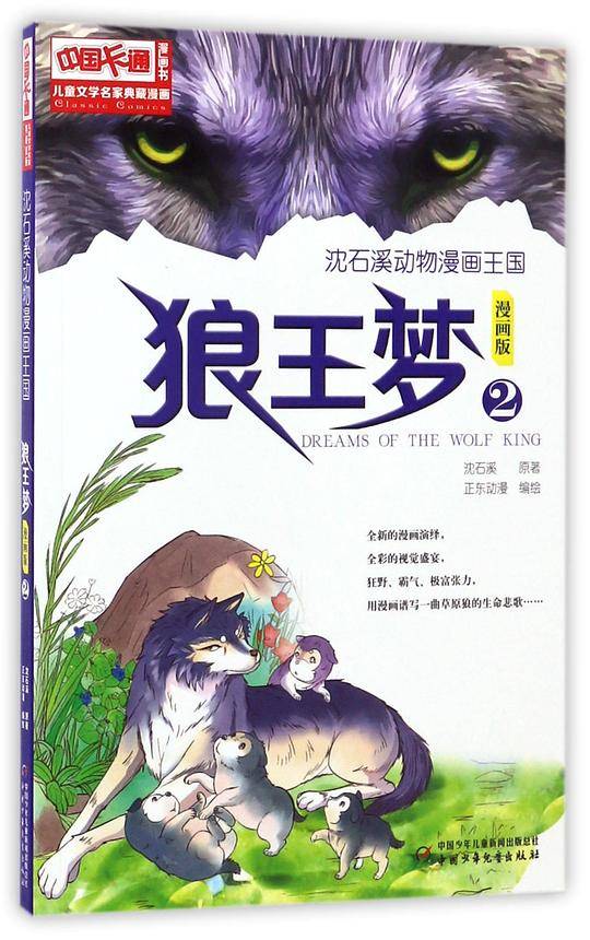 儿童文学名家典藏漫画·沈石溪动物漫画王国——狼王梦2·漫画版