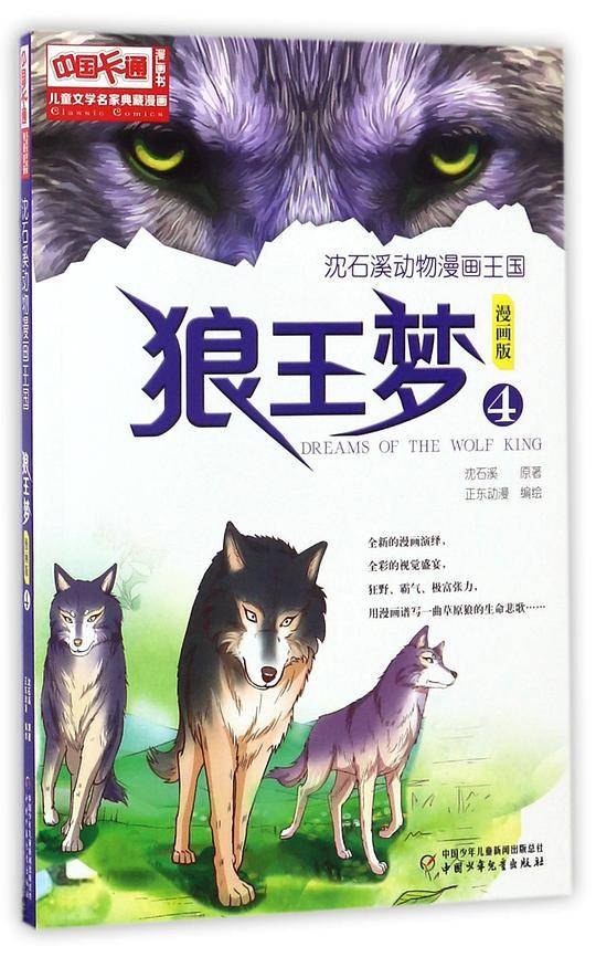 儿童文学名家典藏漫画·沈石溪动物漫画王国——狼王梦4·漫画版
