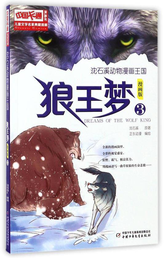 儿童文学名家典藏漫画·沈石溪动物漫画王国——狼王梦3·漫画版