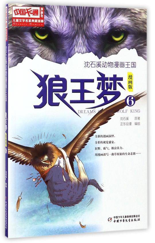 儿童文学名家典藏漫画·沈石溪动物漫画王国——狼王梦6·漫画版