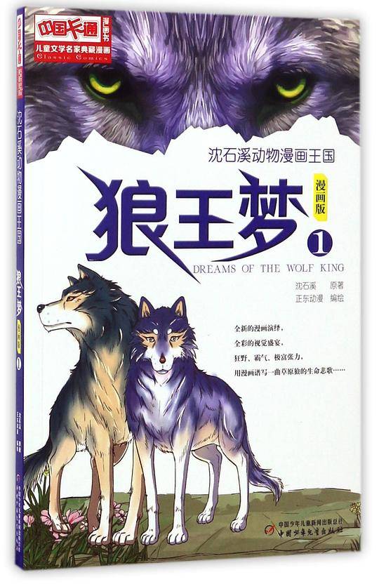 儿童文学名家典藏漫画·沈石溪动物漫画王国——狼王梦1·漫画版