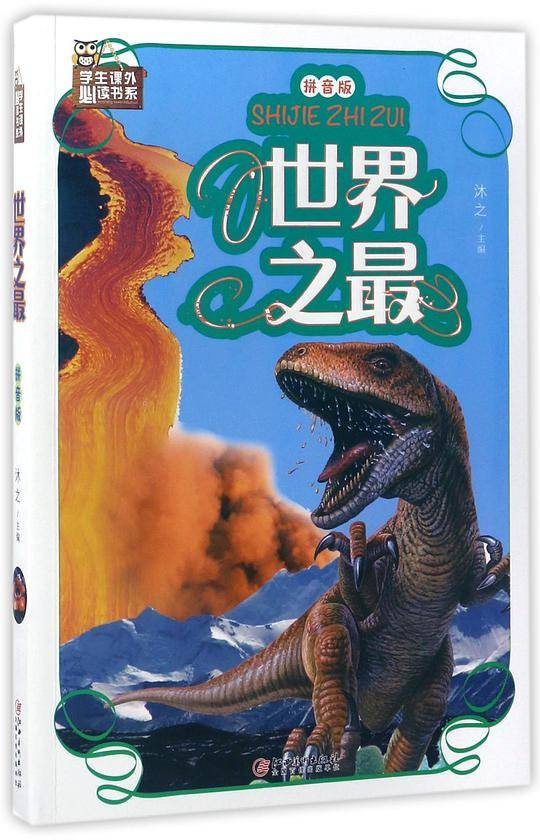 世界之最：拼音版