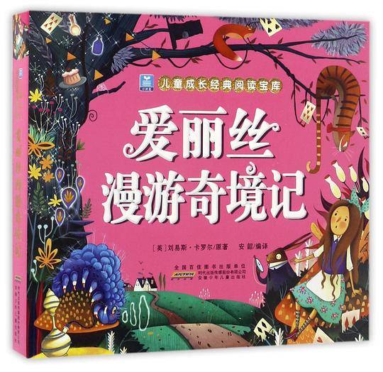 爱丽丝漫游奇境记/小树苗儿童成长经典阅读宝库