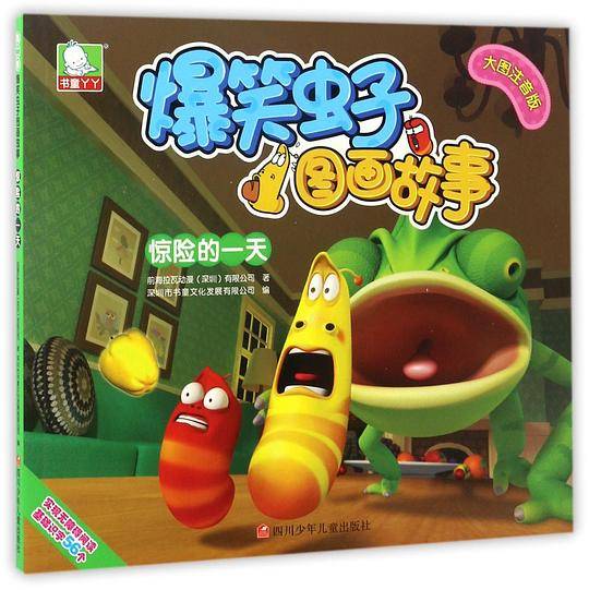 惊险的一天(大图注音版)/爆笑虫子图画故事