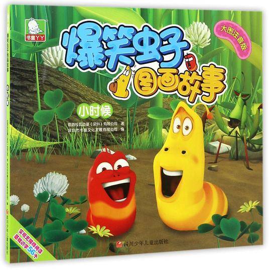 小时候(大图注音版)/爆笑虫子图画故事